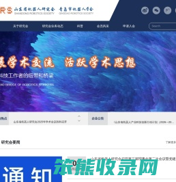 山东省机器人研究会