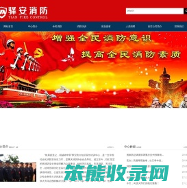 驿安消防