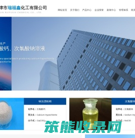 天津瑞福鑫化工有限公司