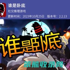 谁是卧底