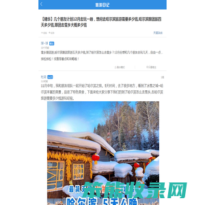 [雪乡跟团游]哈尔滨跟团旅游四五天多少钱,到了哈尔滨怎么去雪乡旅游需要多少钱,跟团去雪乡费用