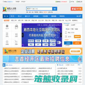 湘西人才网,湘西招聘,湘西人力资源,吉首人才网,湘西人才市场网上招聘