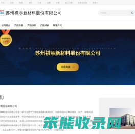 苏州祺添新材料股份有限公司