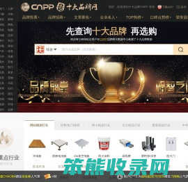 十大品牌网CNPP
