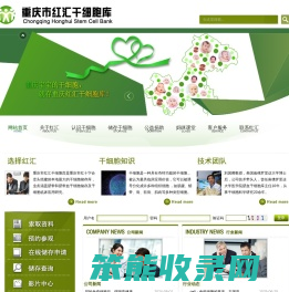 重庆市红汇干细胞库