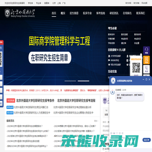 北京外国语大学在职研究生招生信息网