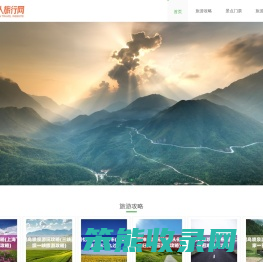 靠谱的旅游攻略,自由行,自助游分享网站