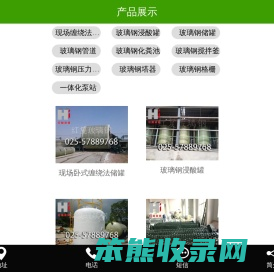玻璃钢管道/玻璃钢储罐/玻璃钢防腐罐/玻璃钢格栅/玻璃钢水箱/玻璃钢夹砂管/玻璃钢化粪池/缠绕搅拌釜/玻璃钢塔器/玻璃钢冷却塔