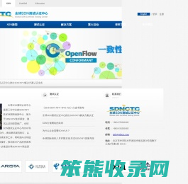 全球SDN测试认证中心