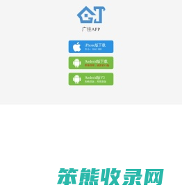广佳APP下载,广佳安卓APP下载,广佳苹果APP下载