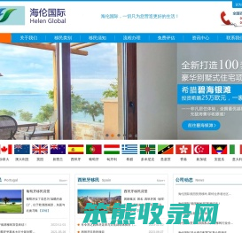 海伦国际:全球移民服务