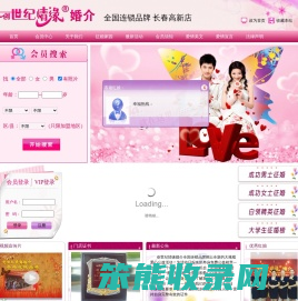 长春高新相亲,长春高新婚介,长春高新婚恋,长春高新同城,长春高新找对象,长春高新征婚,长春高新交友,长春高新创世纪情缘婚介,长春高新服务最好的婚介,创世纪情缘婚介全国连锁长春高新店,长春婚介,长春创世纪情缘婚介