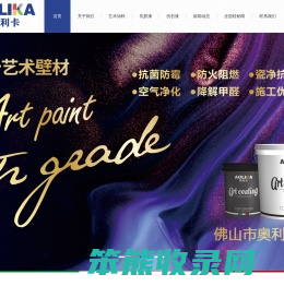 奥利卡漆,佛山市奥利卡科技有限公司,奥利卡艺术漆十大品牌,艺术漆代理,艺术漆加盟,艺术涂料,艺术涂料代理,艺术涂料加盟,涂料十大品牌