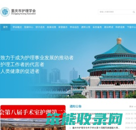 重庆市护理学会