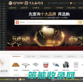 十大品牌网CNPP