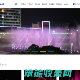江苏波尔威水景影视工程有限公司