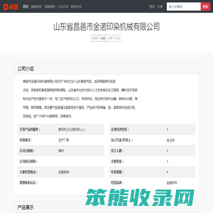 山东省昌邑市金诺印染机械有限公司