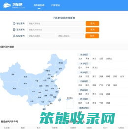 列车时刻表查询
