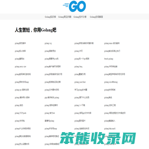 Golang语言中文知识宝库