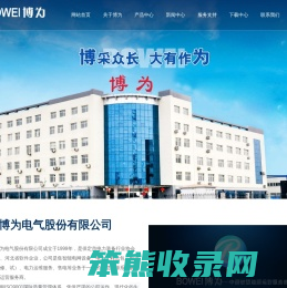 河北博为电气