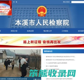 本溪市人民检察院