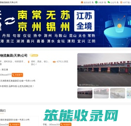 【达利园物流集团(天津)公司】天津到南京,常州,无锡,苏州,江苏全境物流专线,辐射:周边各区县