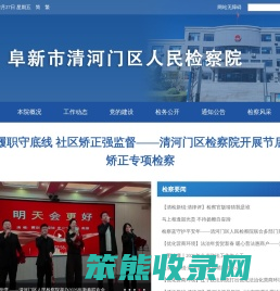 阜新市清河门区人民检察院