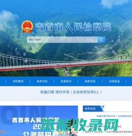 吉首市人民检察院
