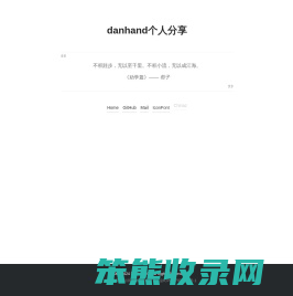 Danhand个人分享