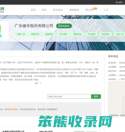 广东健丰医药有限公司招聘信息