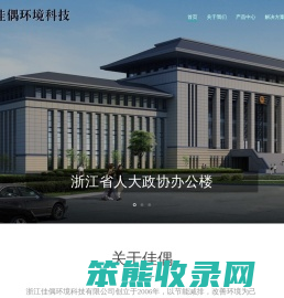 浙江佳偶环境科技有限公司