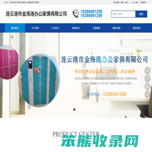 连云港市金海港办公家俱有限公司连云港办公家具,连云港文件柜,连云港钢制办公家具,连云港货架,连云港办公桌椅,连云港铁皮柜,连云港保密柜,