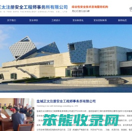盐城安全标准化,盐城安全三同时,盐城安评――盐城正太注册安全工程师事务所有限公司