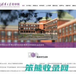 清华大学药学院