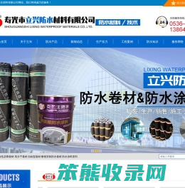 寿光市立兴防水材料有限公司