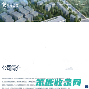 台州中陈建设有限公司