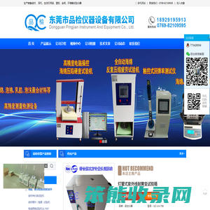东莞市品检仪器设备有限公司