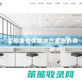实验室设计,实验室装修,实验室建设