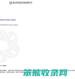 浙江英特医药药材有限公司