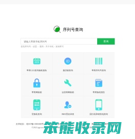 苹果查询.苹果序列号查询正品.苹果查询.iphone激活日期.果粉查询.苹果gsx查询