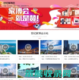 世纪家博会