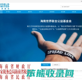 海南世界联合公益基金会