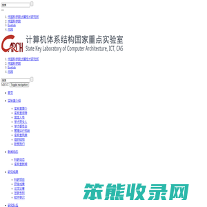 中科院计算所计算机体系结构国家重点实验室