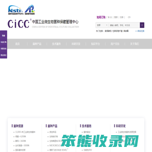 中国工业微生物菌种保藏管理中心(CICC)