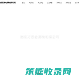 洛阳万基金属钠有限公司