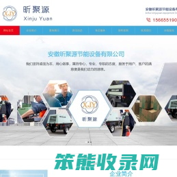 安徽昕聚源节能设备有限公司