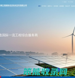 中国江西国际经济技术合作有限公司