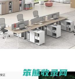 杭州荣正家具有限公司