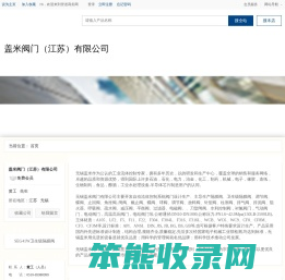 盖米阀门（江苏）有限公司