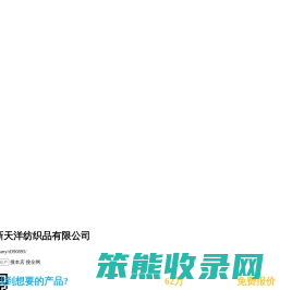 绍兴柯桥新天洋纺织品有限公司
